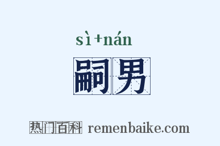嗣男是什么意思的图片